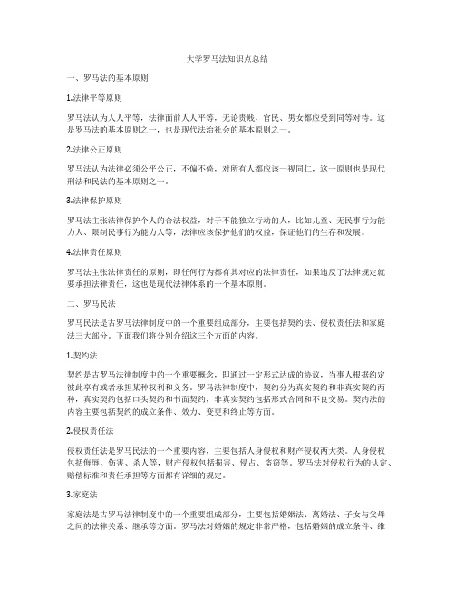 大学罗马法知识点总结