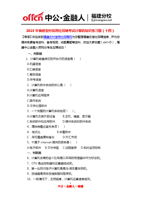 2015年福建农村信用社招聘考试计算机知识练习题(十四)