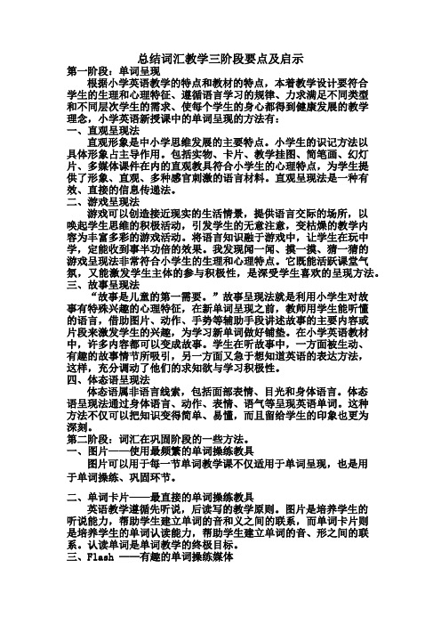 总结词汇教学三阶段要点及启示