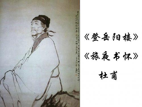 《登岳阳楼》《旅夜书怀》