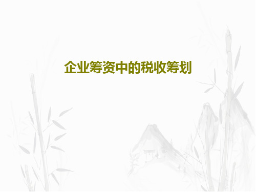 企业筹资中的税收筹划共23页文档