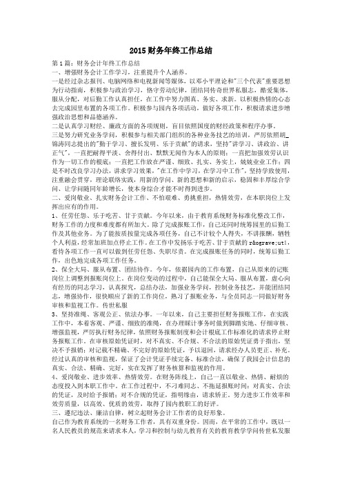 2015财务年终工作总结剖析