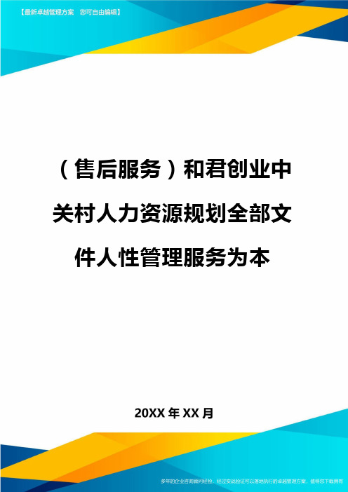 售后服务和君创业中关村人力资源规划全部文件人性管理服务为本
