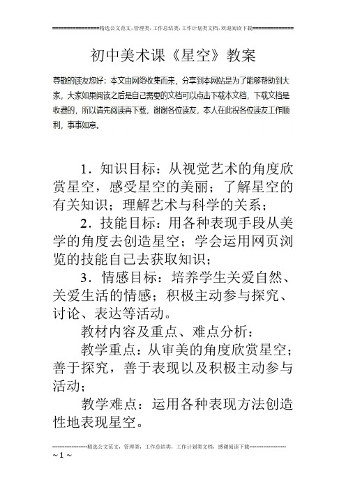 初中美术课《星空》教案