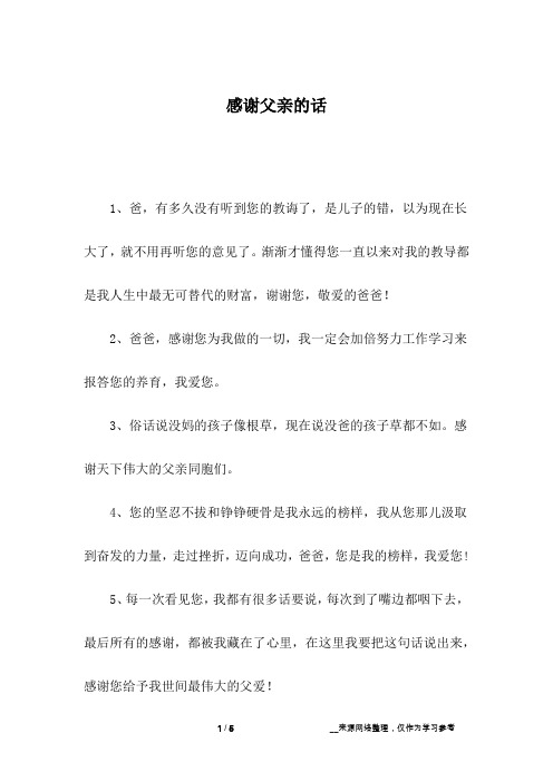 感谢父亲的话