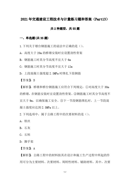 2021年交通建设工程技术与计量练习题和答案(Part13)