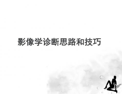 影像学诊断思路和技巧 PPT课件