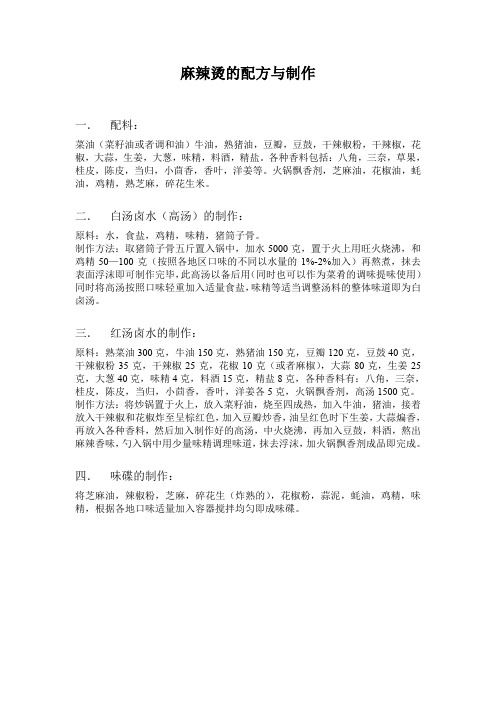 麻辣烫的配方与制作资料