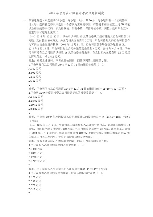 2009年注册会计师会计考试试题新制度