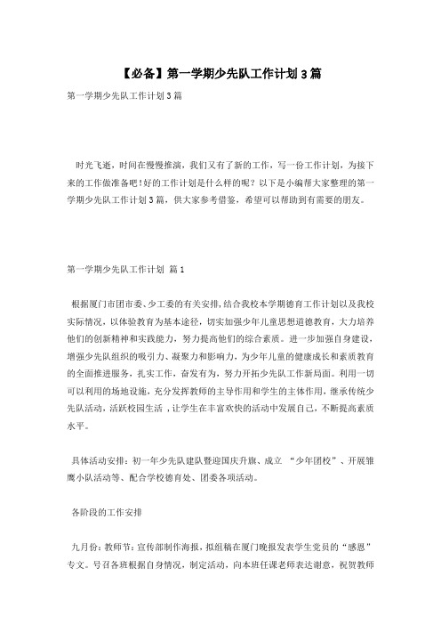 【必备】第一学期少先队工作计划3篇