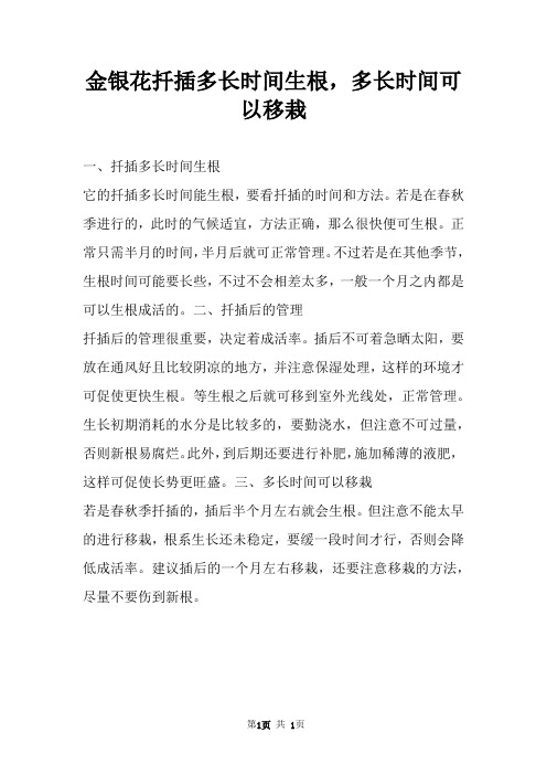 金银花扦插多长时间生根,多长时间可以移栽 