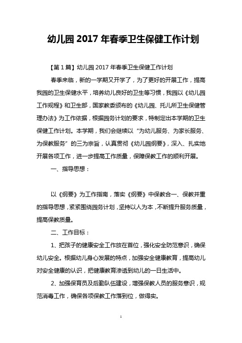 幼儿园2017年春季卫生保健工作计划
