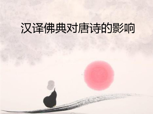 汉译佛典对唐诗的影响