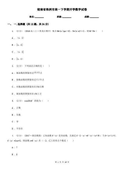 湖南省株洲市高一下学期开学数学试卷