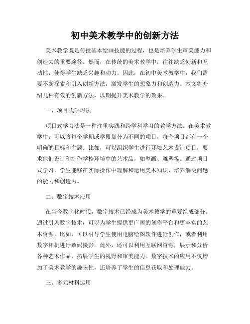 初中美术教学中的创新方法