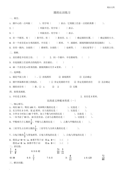 北师大版六年级数学上册圆的认识和比练习题