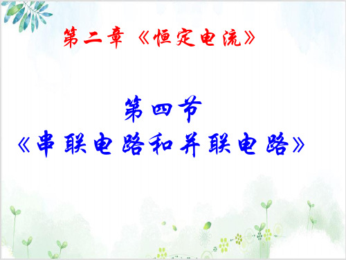 人教版选修《串联电路和并联电路》PPT课件