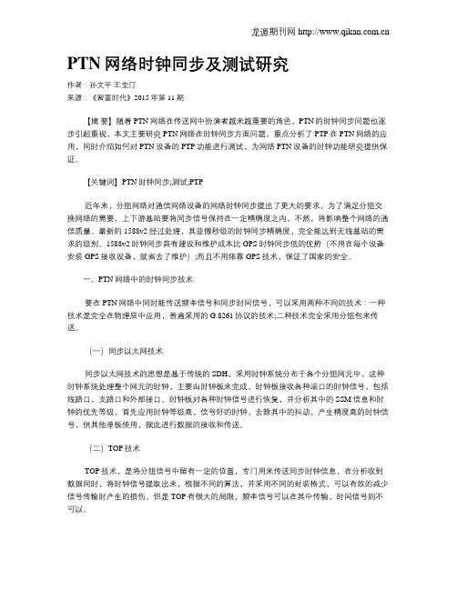 PTN网络时钟同步及测试研究