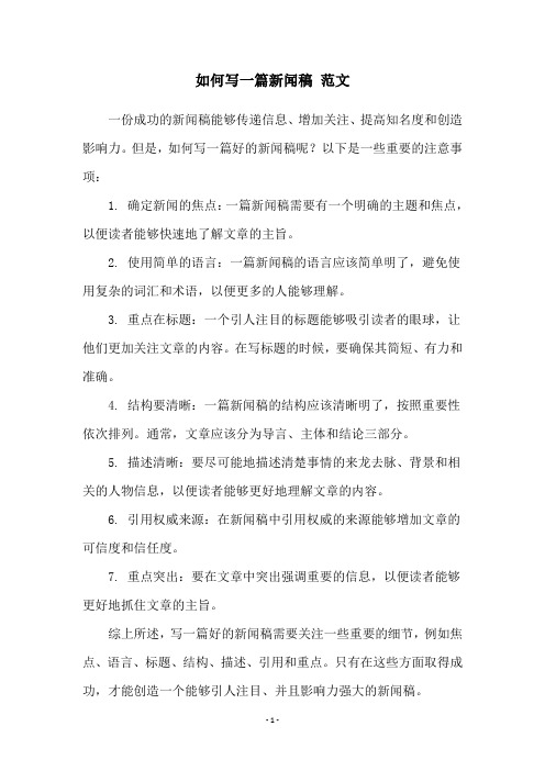 如何写一篇新闻稿 范文
