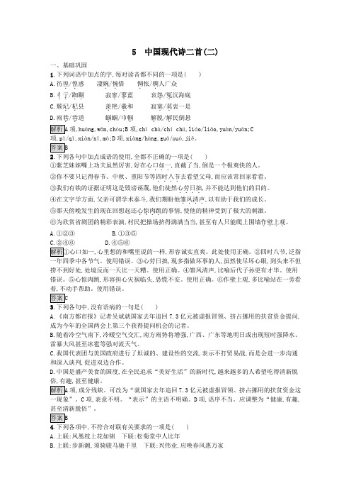 2019_2020学年高中语文5中国现代诗二首(二)习题(含解析)语文版必修1