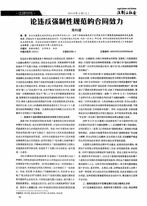 论违反强制性规范的合同效力