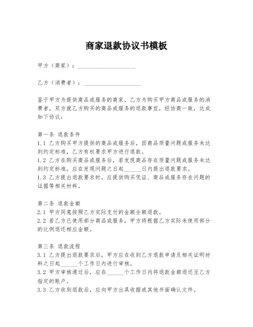 商家退款协议书模板