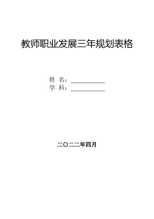 中小学教师职业发展三年规划表格