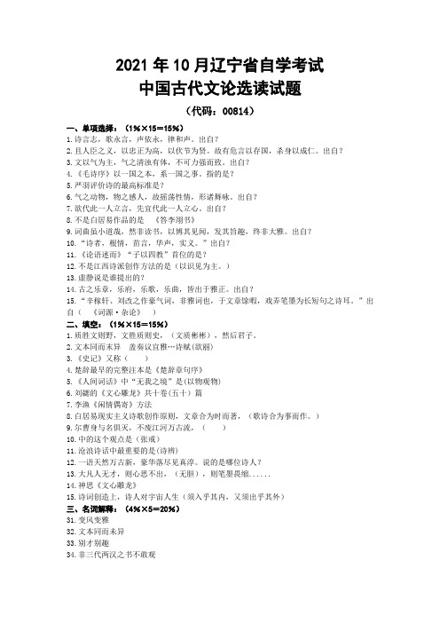 辽宁自考2021年10月00814中国古代文论选读试题