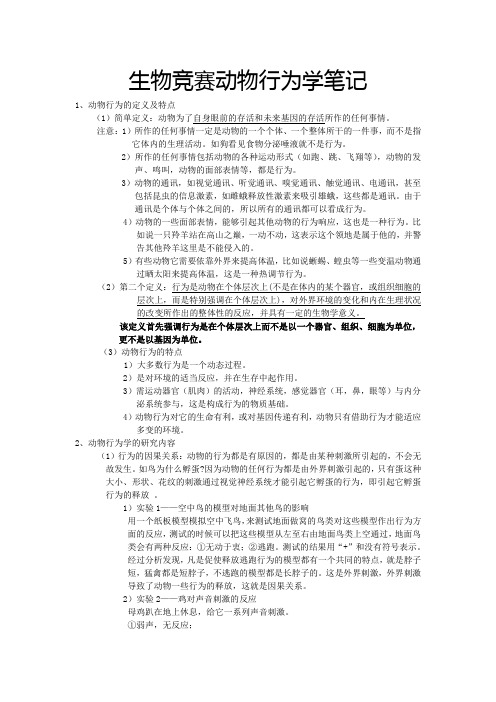 生物竞赛动物行为学笔记