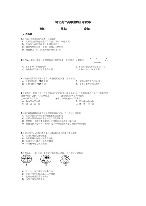 河北高二高中生物月考试卷带答案解析
