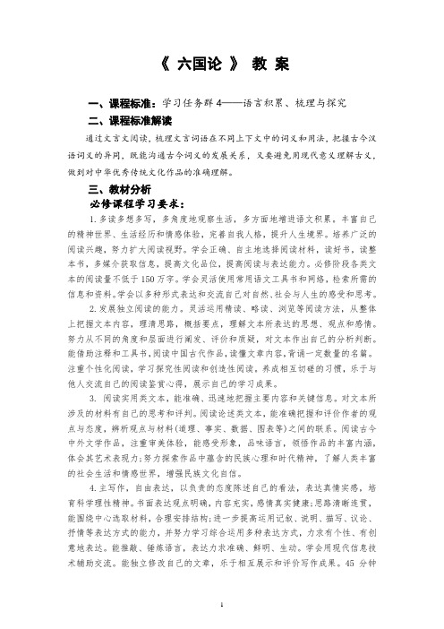 高中语文《六国论》教案 2023-202学年统编版高中语文必修下册