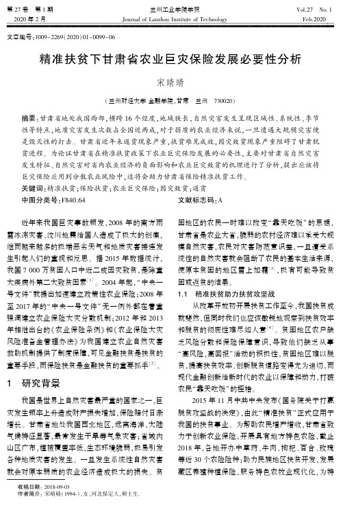 精准扶贫下甘肃省农业巨灾保险发展必要性分析