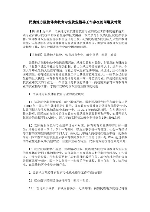 民族地方院校体育教育专业就业指导工作存在的问题及对策