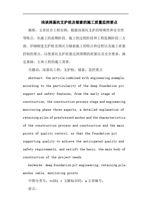浅谈深基坑支护桩及锚索的施工质量监控要点