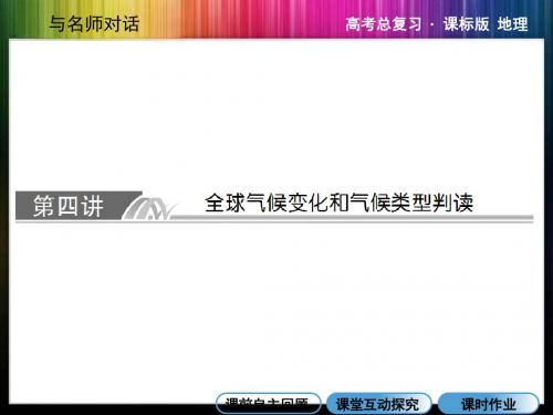 1-2-4全球气候变化和气候类型的判读