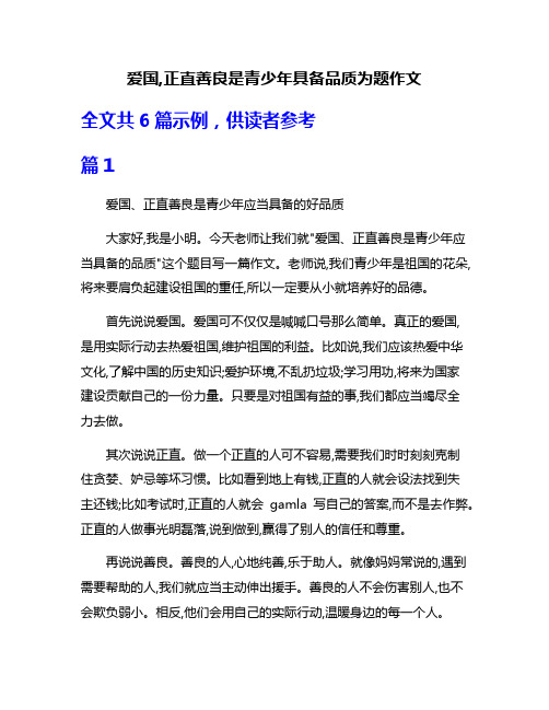 爱国,正直善良是青少年具备品质为题作文