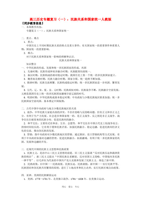 高三历史专题复习(一)：民族关系和国家统一人教版知识精讲.doc