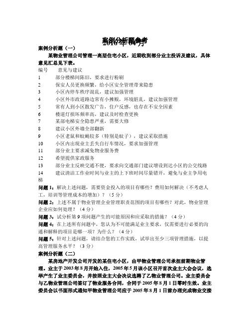 注册物业管理师案例分析题