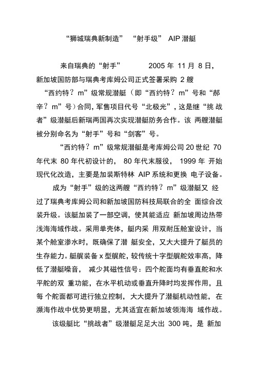 “狮城瑞典新制造”“射手级”AIP潜艇