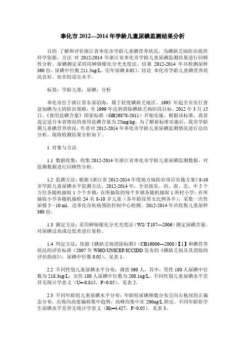 奉化市2012—2014年学龄儿童尿碘监测结果分析