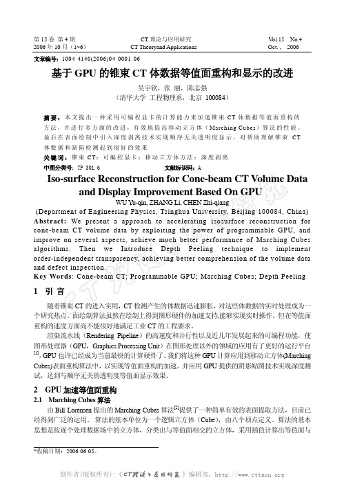 基于GPU的锥束CT体数据等值面重构和显示的改进