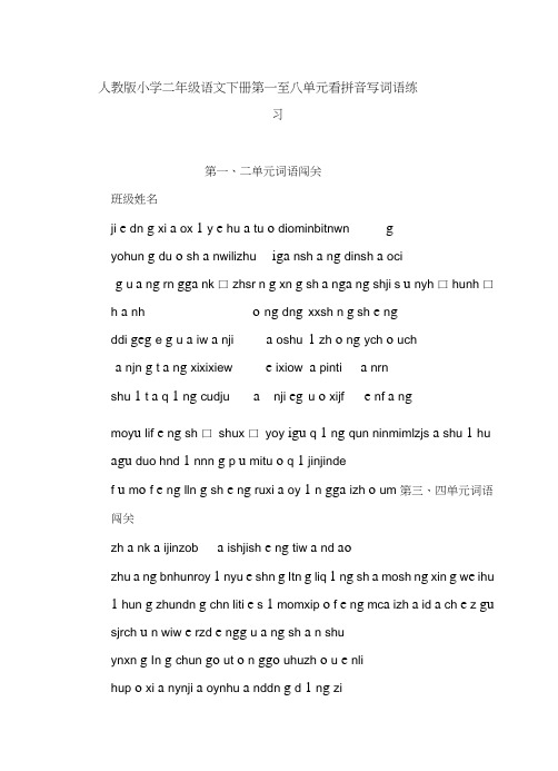 人教版小学二年级语文下册第一至八单元看拼音写词语练习.doc
