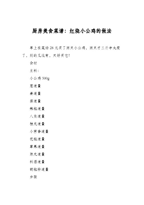 厨房美食菜谱：红烧小公鸡的做法