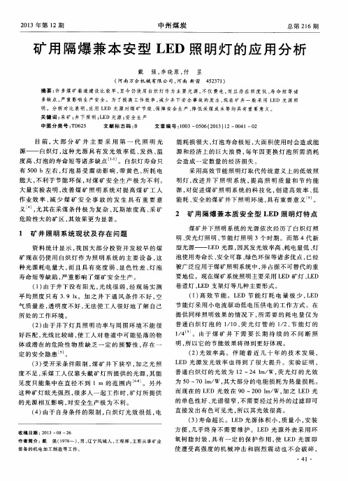 矿用隔爆兼本安型LED照明灯的应用分析