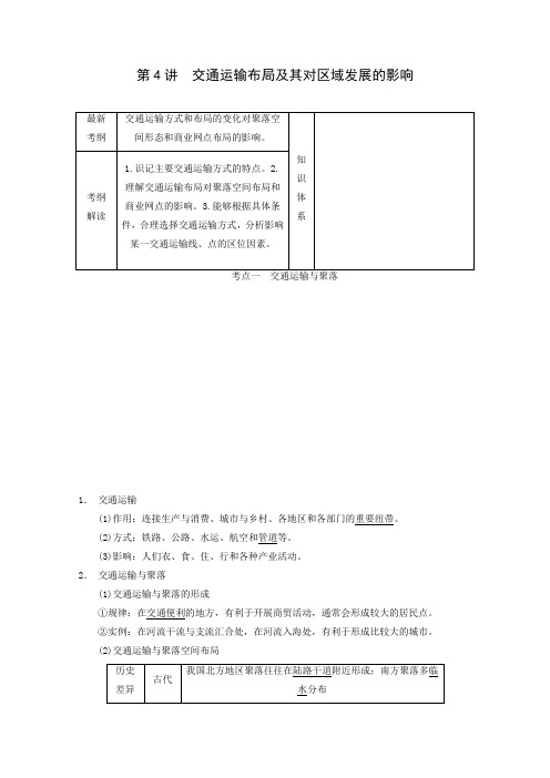 高三地理一轮复习考点突破训练：《交通运输布局及其对区域发展的影响》人教版必修