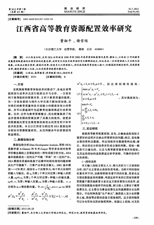 江西省高等教育资源配置效率研究