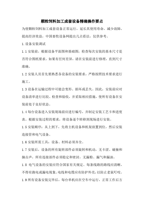 颗粒饲料加工成套设备精确操作要点