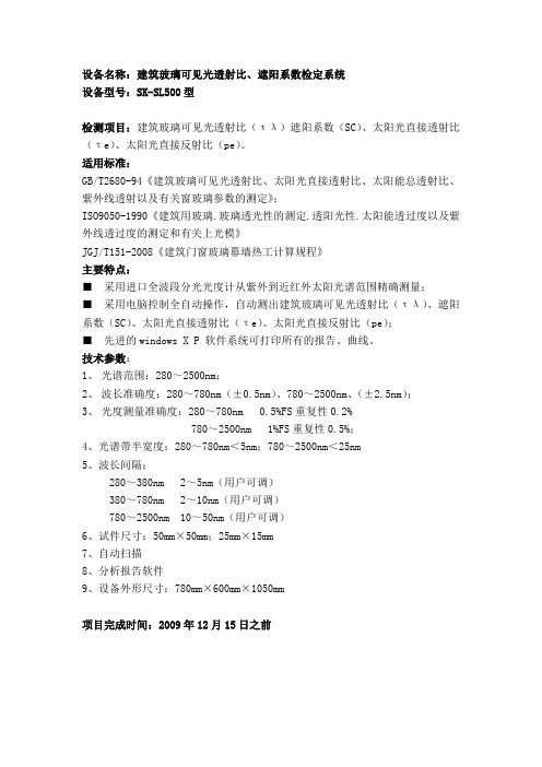 设备名称建筑玻璃可见光透射比、遮阳系数检定系统