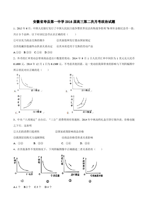 安徽省寿县第一中学2016届高三上学期第二次月考政治试题(原卷版)