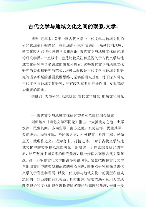 古代文学与地域文化之间的联系,文学范文.doc